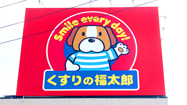 薬局くすりの福太郎夏見台店の看板