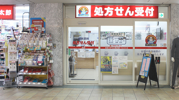 駅近 薬局くすりの福太郎船橋face 店 千葉県船橋市本町 Eparkくすりの窓口