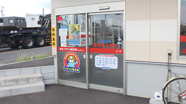 薬局くすりの福太郎飯山満吹上店の入口