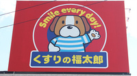 薬局くすりの福太郎飯山満吹上店の看板