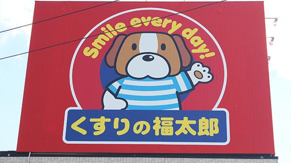 薬局くすりの福太郎飯山満吹上店の看板