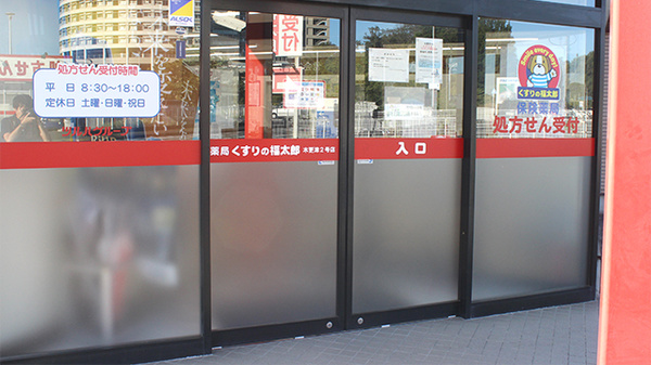 薬局くすりの福太郎木更津２号店の入口