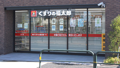 薬局くすりの福太郎六町店の外観