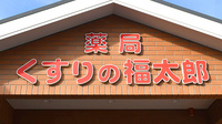 薬局くすりの福太郎成田はなのき台店の看板