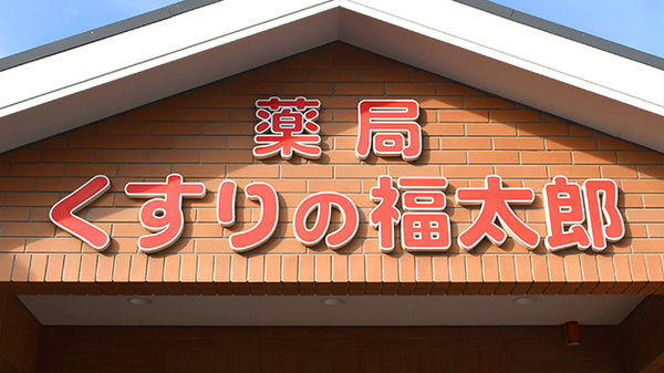 薬局くすりの福太郎成田はなのき台店の看板