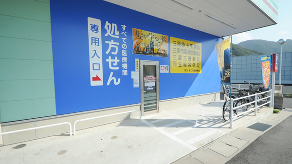 ウォンツ三原古浜薬局の入口