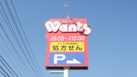 ウォンツ三原古浜薬局の看板