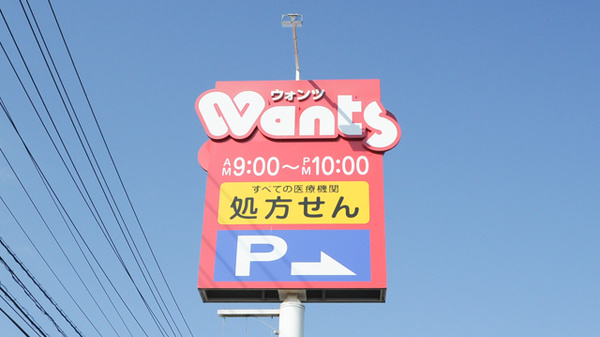 ウォンツ三原古浜薬局の看板