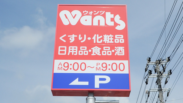 ウォンツ三原宮浦薬局の看板