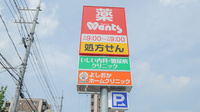 ウォンツ福山御船薬局の看板