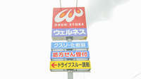 ウェルネス薬局　出雲駅北店の看板