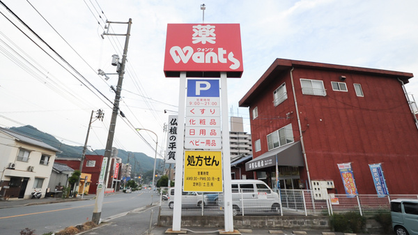 ウォンツ広本町薬局の看板