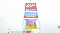 ウェルネス薬局　東福原店の看板