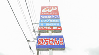 ウェルネス薬局　境港店の看板