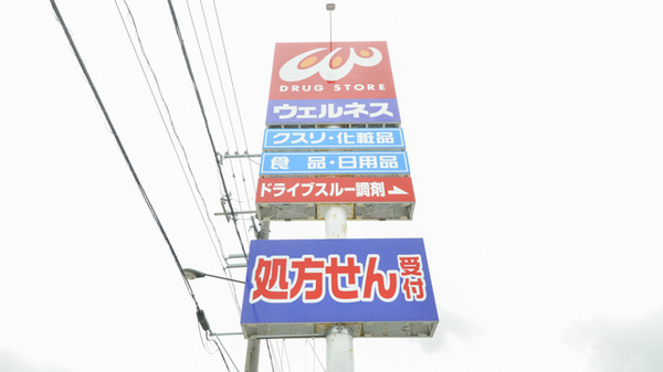 ウェルネス薬局　境港店の看板