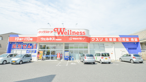 ウェルネス 学園南店
