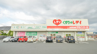 レデイ薬局宇和インター店の外観