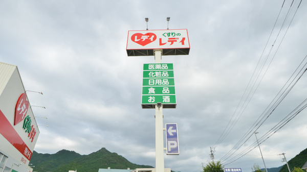 レデイ薬局宇和インター店の看板