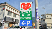 レデイ薬局新居浜中央店の看板