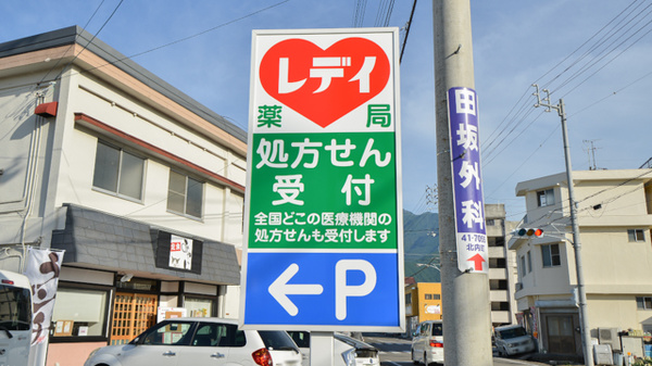レデイ薬局新居浜中央店の看板