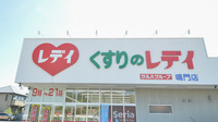 レデイ薬局　鳴門店の看板
