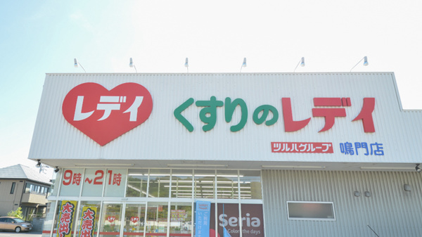 レデイ薬局　鳴門店の看板