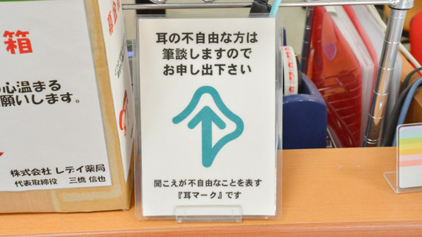 レデイ薬局丸亀城東店の筆談対応