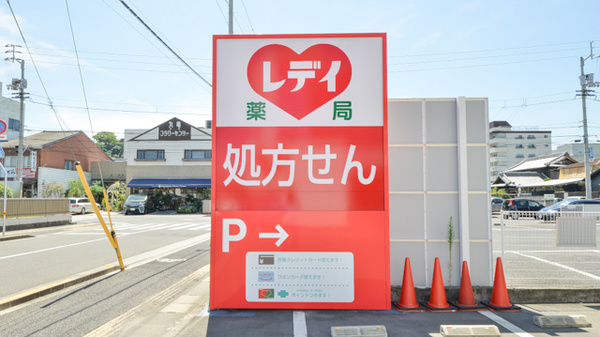 レデイ薬局丸亀城東店の看板