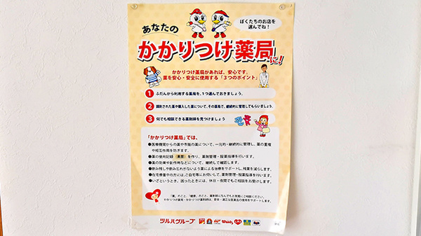ツルハ薬局一社店のかかりつけ薬局対応