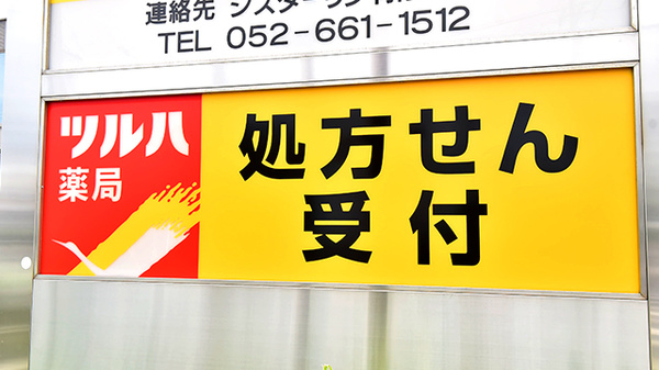 ツルハ薬局みなと入場店の看板