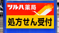 ツルハ薬局藤が丘店の看板
