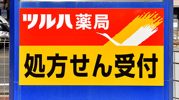 ツルハ薬局藤が丘店の看板