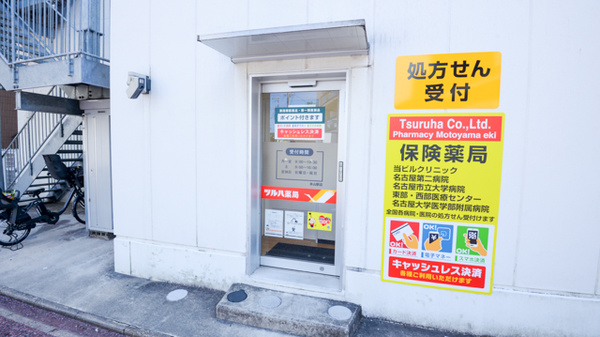 調剤薬局ツルハドラッグ本山駅店の入口