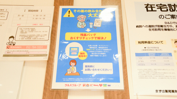 調剤薬局ツルハドラッグ本山駅店の残薬回収サービス