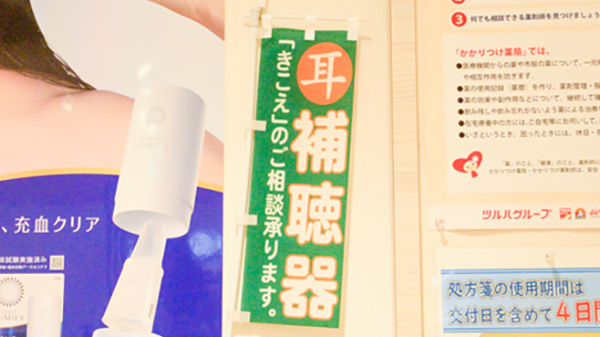 調剤薬局ツルハドラッグ本山駅店の補聴器相談/取扱い