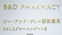 ビー・アンド・ディー調剤薬局　ささしまグローバルゲート店の看板