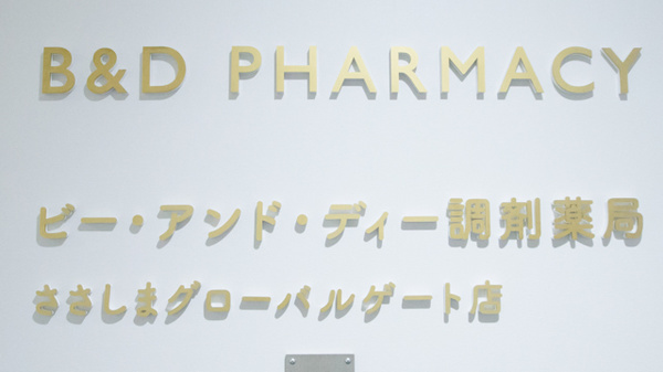 ビー・アンド・ディー調剤薬局　ささしまグローバルゲート店の看板