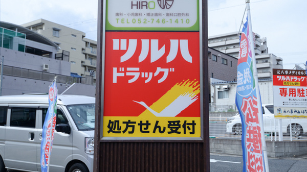 調剤薬局ツルハドラッグ塩釜口店の看板