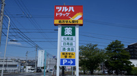 調剤薬局ツルハドラッグ篭山店の看板