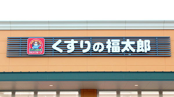 薬局くすりの福太郎フォレストモール印西牧の原店の看板