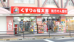 薬局くすりの福太郎　高田馬場店の外観