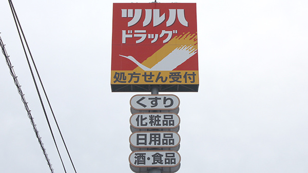 調剤薬局ツルハドラッグ十和田店の看板