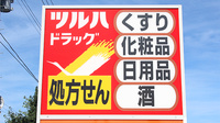 調剤薬局ツルハドラッグ八戸売市店の看板