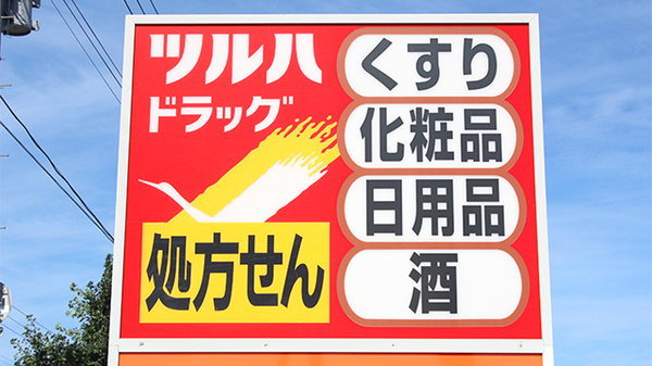 調剤薬局ツルハドラッグ八戸売市店の看板