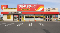 調剤薬局ツルハドラッグ八戸市民病院前店