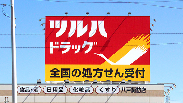調剤薬局ツルハドラッグ八戸諏訪店の看板