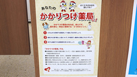 調剤薬局ツルハドラッグ本納店のかかりつけ薬局対応