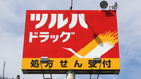 調剤薬局ツルハドラッグ本納店の看板