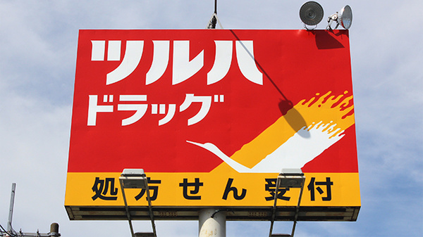 調剤薬局ツルハドラッグ本納店の看板