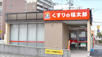 薬局くすりの福太郎　初富本町店
